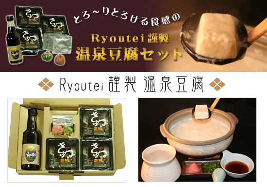 Ryoutei謹製 温泉豆腐