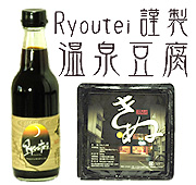 Ryoutei謹製　温泉豆腐